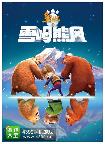 熊出没之雪岭熊风