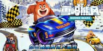 熊出没之雪岭熊风游戏主界面 抢鲜看