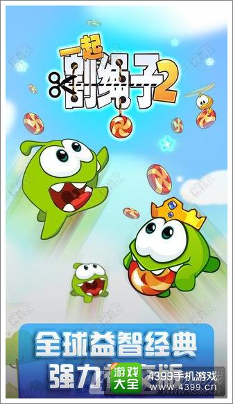 一起割绳子2攻略