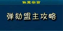 剑仙缘弹劾盟主攻略 抢夺盟主之位就这么简单