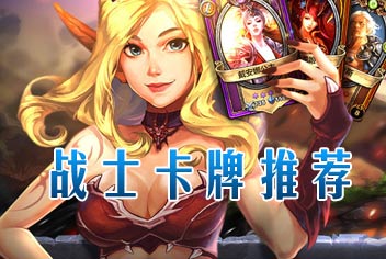 圣火英雄传战士卡牌推荐 阿伽门农非R首选