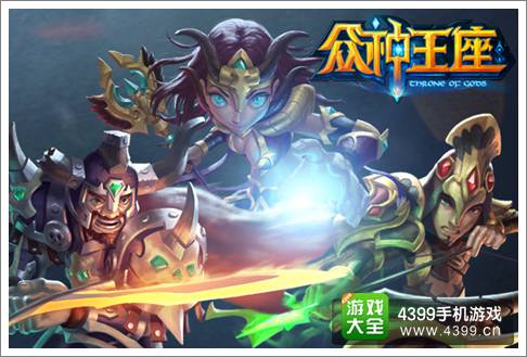 众神王座