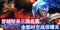 《X三国》时空战役模式玩法曝光 惊世奖励等你拿