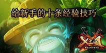 X三国新手必看攻略 新手十个小技巧