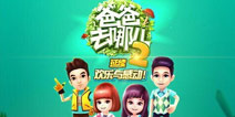 《爸爸去哪儿2》4399圣诞礼包 免费大派送