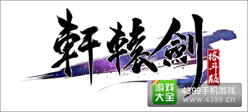 轩辕剑格斗版
