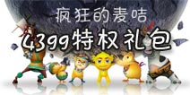 <font color="#FF0000">《疯狂的麦咭》特权定制礼包 独一无二</font>
