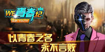 《WE！青春纪》1服新手内测礼包先到先得