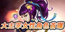 《大主宰》手游女性角色原画赏 美女如云呐