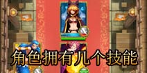 妖精的尾巴2角色技能有几个 角色技能介绍