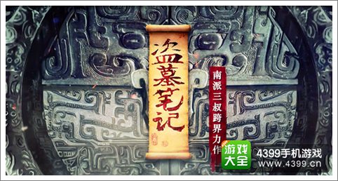 盗墓笔记菜鸟如何成长