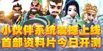 《变身吧主公》乱世开测 小伙伴助阵系统上线