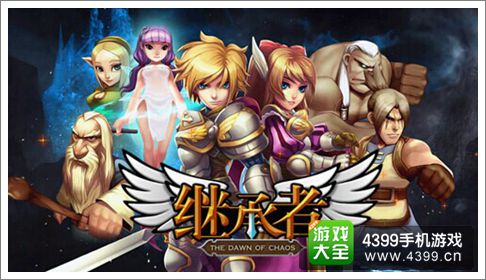 继承者手游