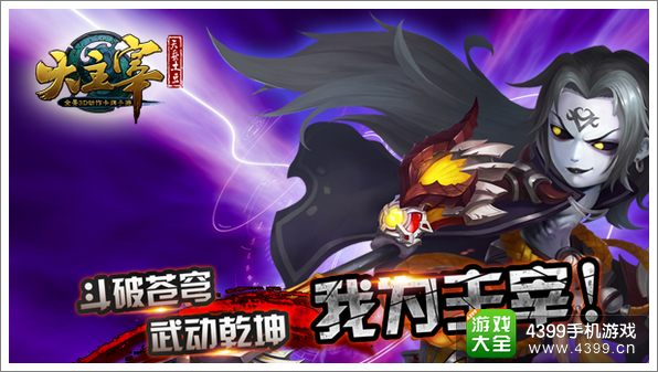 精心改编 《大主宰》手游打造精品玄幻手游
