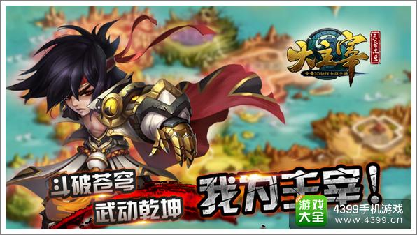 精心改编 《大主宰》手游打造精品玄幻手游