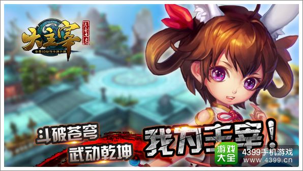 精心改编 《大主宰》手游打造精品玄幻手游