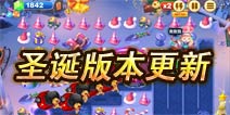 <font color="#FF0000">天天来塔防迎圣诞版本更新 圣诞节关卡开启</font>