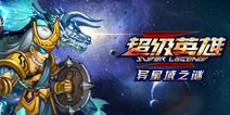 《超级英雄》12月23日即可启程 我们一起去外域
