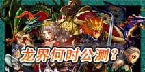 龙界启示录公测预计明年1月上架 精致卡牌来袭