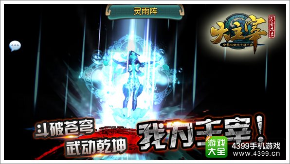 动作卡牌《大主宰》手游灵阵效果冲击视觉