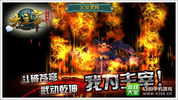 动作卡牌《大主宰》手游灵阵效果冲击视觉