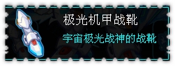 约瑟传说装备秀 飓风王者套装