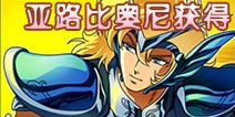 圣斗士星矢手游亚路比奥尼怎么获得 获得方式