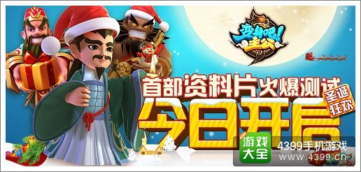 庆《变身吧主公》首部资料片火爆测试 圣诞狂欢今日开启