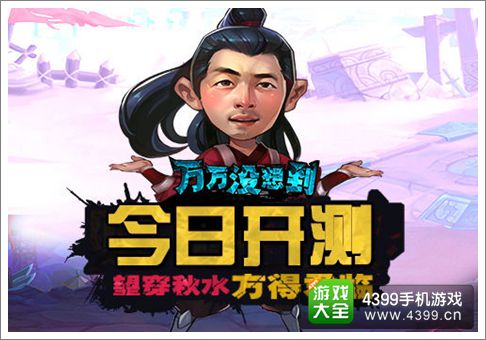万万没想到手游
