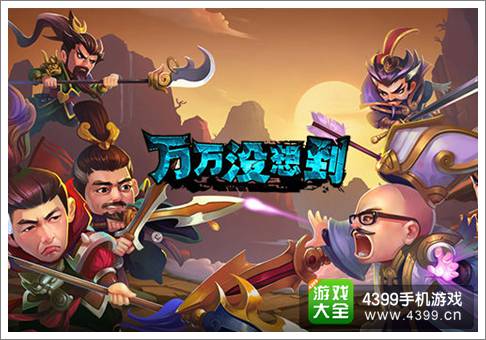 万万没想到手游