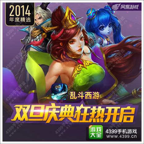 《乱斗西游》双旦狂欢前瞻 福利拿回家