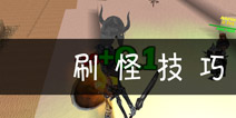 被尘封的故事快速刷怪技巧 省时省力小窍门 