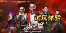 《一步之遥》手游试玩感受 绚丽的民国格斗世界