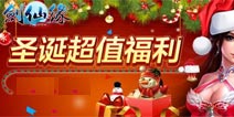 [已结束]剑灵传奇圣诞节十大活动 圣诞礼物换到手软