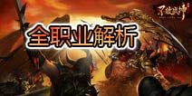 不败战神全职业解析 战法牧为团战而生