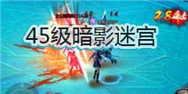 不败战神手游暗影迷宫副本攻略 45级暗影迷宫玩法解析