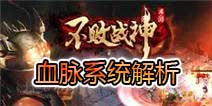 不败战神手游血脉系统解析 十二大血脉内容全解析