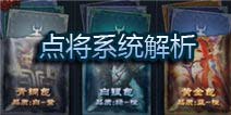 不败战神手游魂将卡牌玩法攻略 点将系统解析