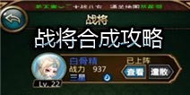 傲世西游战将怎么合成 战将合成攻略