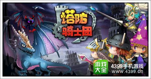 塔防骑士团