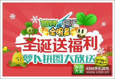 植物大战僵尸全明星圣诞送福利