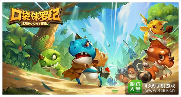 指尖上的恐龙争霸 《口袋侏罗纪》萌点抢先看