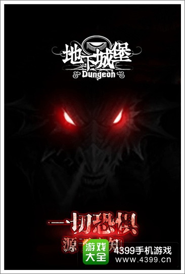 《地下城堡》宣传图