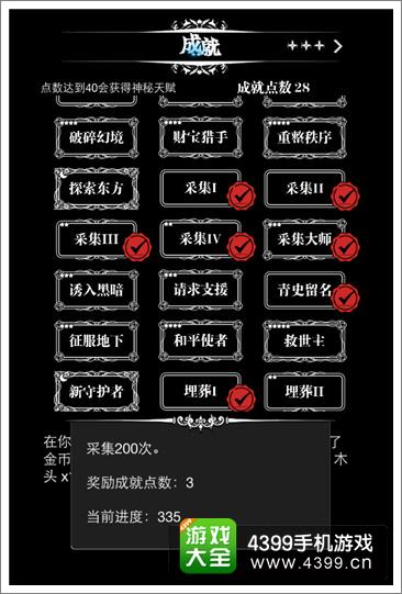 《地下城堡》采集大师成就