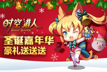 《时空猎人》圣诞嘉年华豪礼送送送 福利活动开始啦