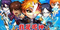 《我是死神》公测礼包 等你来拿