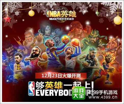 NBA英雄