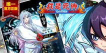 《我是死神》至尊限量礼包 速来抢占