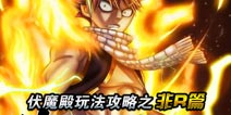 妖精的尾巴2刷箱子攻略 伏魔殿玩法技巧分享