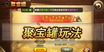 恶魔不要啊聚宝罐玩法详解 来这儿发财吧